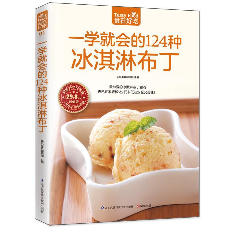 [醉染正版]正版 一学就会的124种冰淇淋布丁-版菜谱美食书籍9787553742281高清大图