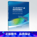 【正版】多层致密砂岩气藏高效开发关键技术 适合从事油气勘探开发工作的技术、管理人员及石油相关专业在校学生阅技