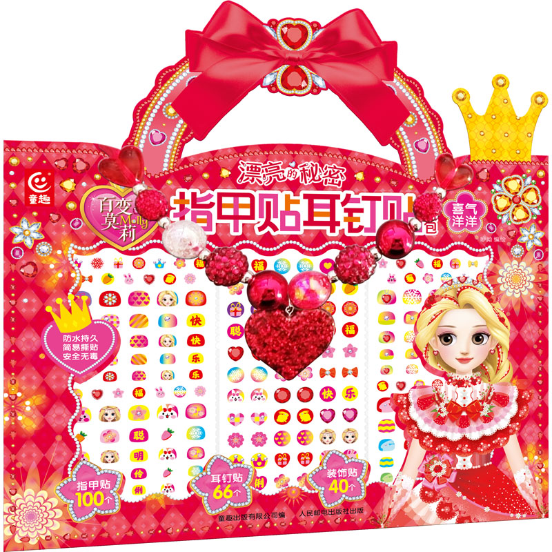 【M】百变莫莉 漂亮的秘密 指甲贴耳钉贴创意包 喜气洋洋-9787115601469