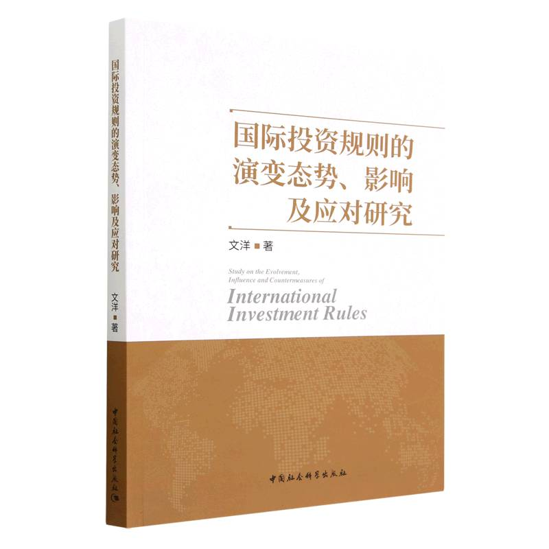 正版新书]国际投资规则的演变态势、影响及应对研究文洋97875227高清大图