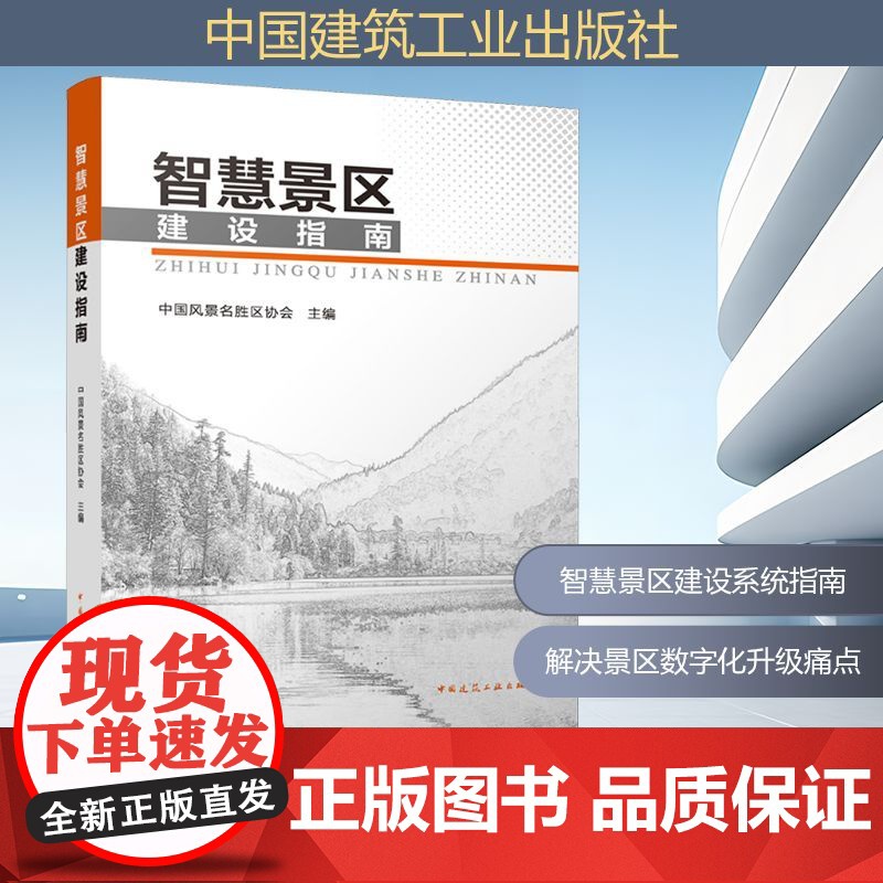 智慧景区建设指南建筑设计