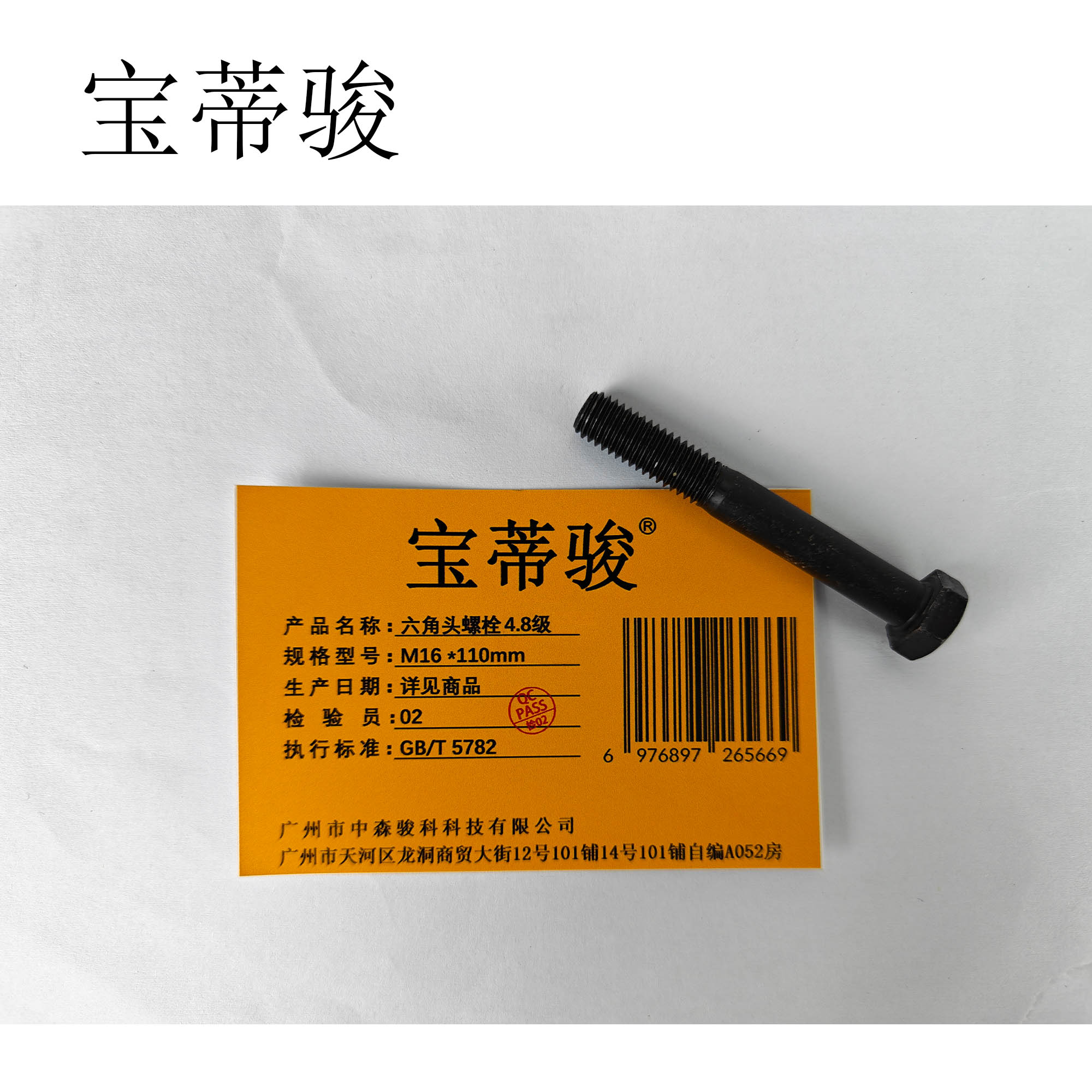 宝蒂骏 六角头螺栓4.8级 M16*110mm 个高清大图