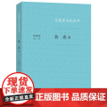 志愿者文化丛书：鲁迅卷 钱理群 （钱理群先生介绍现代文化的先驱鲁迅关于“中国人和 生活读书新知三联书店 正版书知