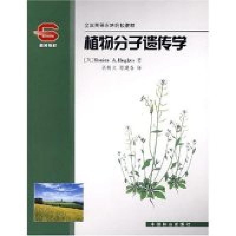 正版新书】植物分子遗传学(全国高等农林院校教材)(英)休斯 胡新