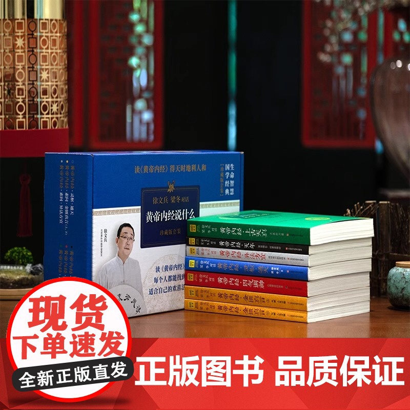 黄帝内经徐文兵 黄帝内经说什么系列 珍藏版全套共7册 皇帝内经原版徐文兵 中医养生保健智慧书 徐文兵梁冬对话 正版书籍高清大图