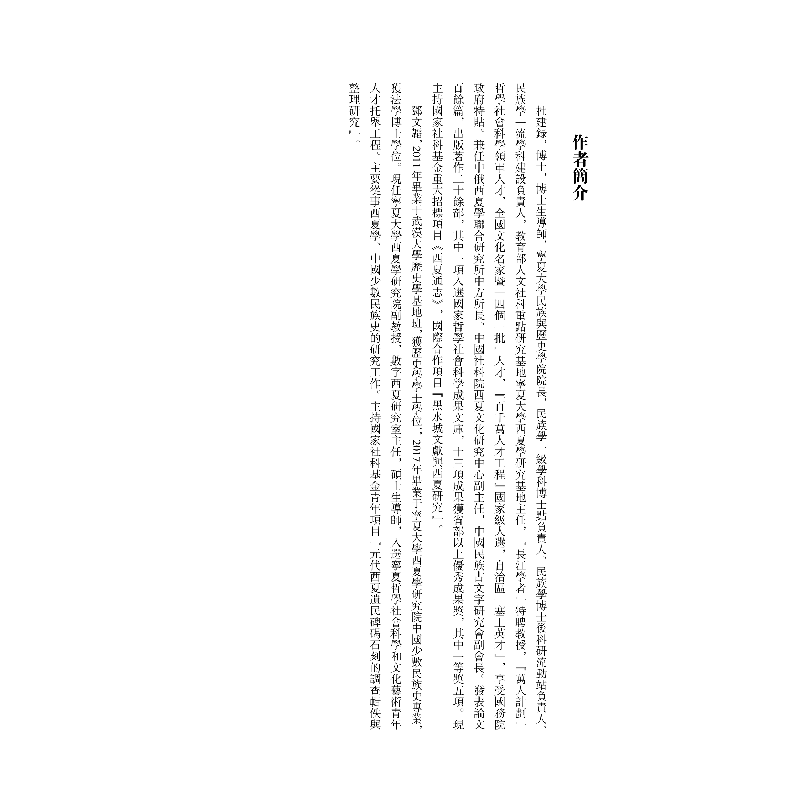醉染图书项与西夏碑刻题记9787551824675高清大图