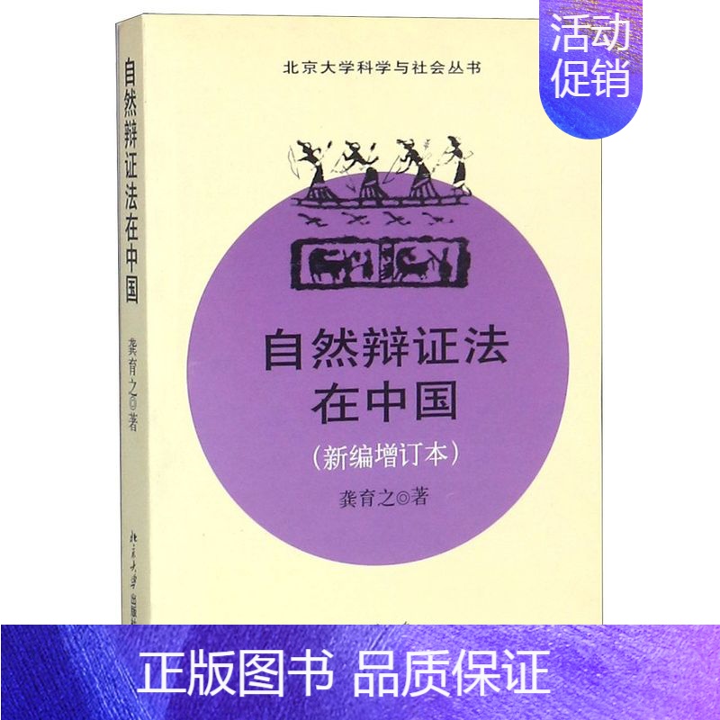 【正版】自然辩证法在中国(新编增订本)/北京大学科学与社会丛书