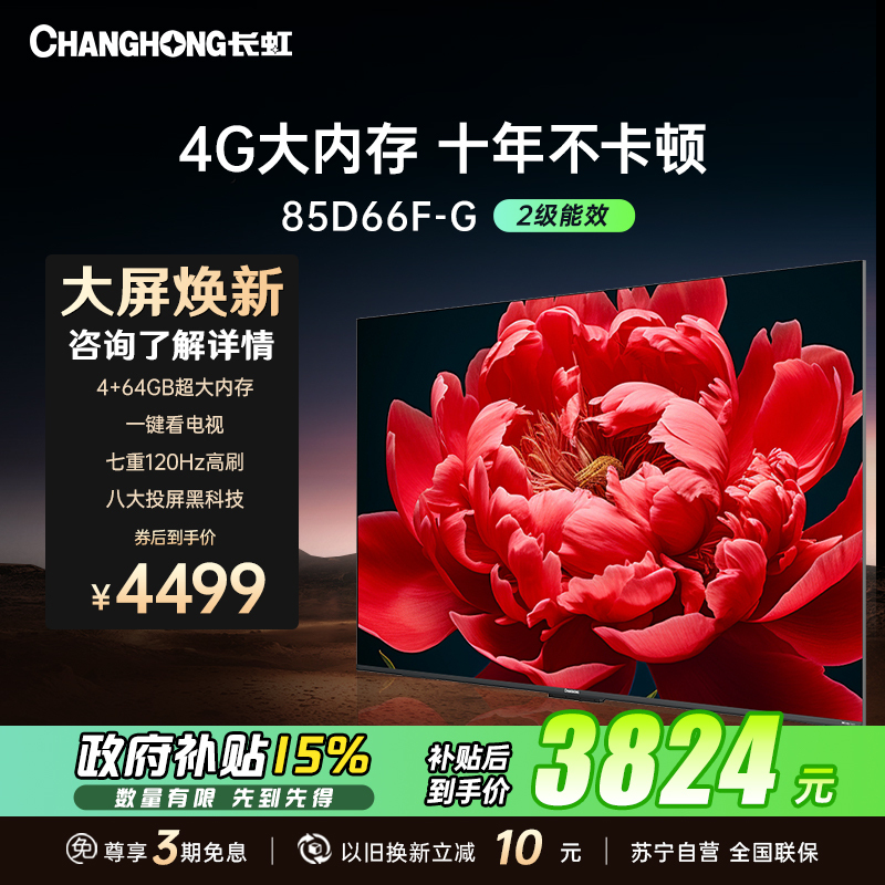 长虹85D66F-G 85英寸4GB超大内存十年不卡 一键看电视120Hz高刷新老人液晶电视机 政府补贴二级能效