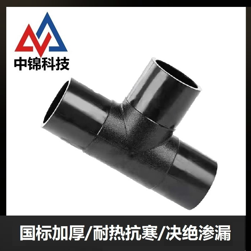 中锦科技 PE对接三通 T160对接式(承压1.6Mpa)个