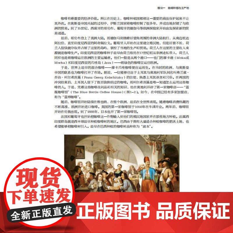 教材.咖啡鉴赏与制作第二版中国轻工业十四五规划教材/高等职业学校酒店管理与数字化运营专业教材张树坤主编出版年份2022年高清大图