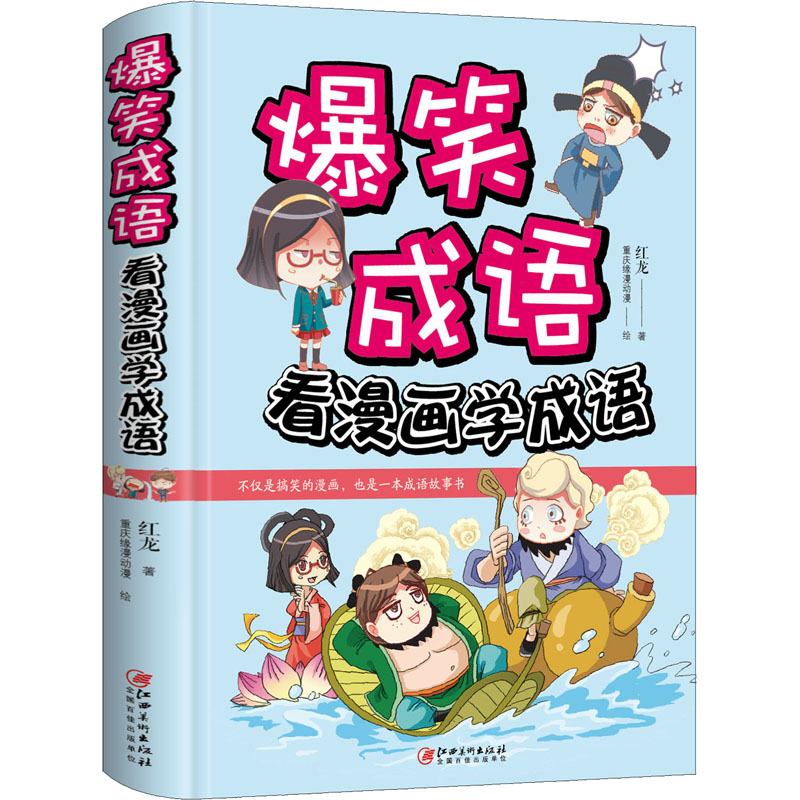 醉染图书爆笑成语 看漫画学成语9787548058281高清大图