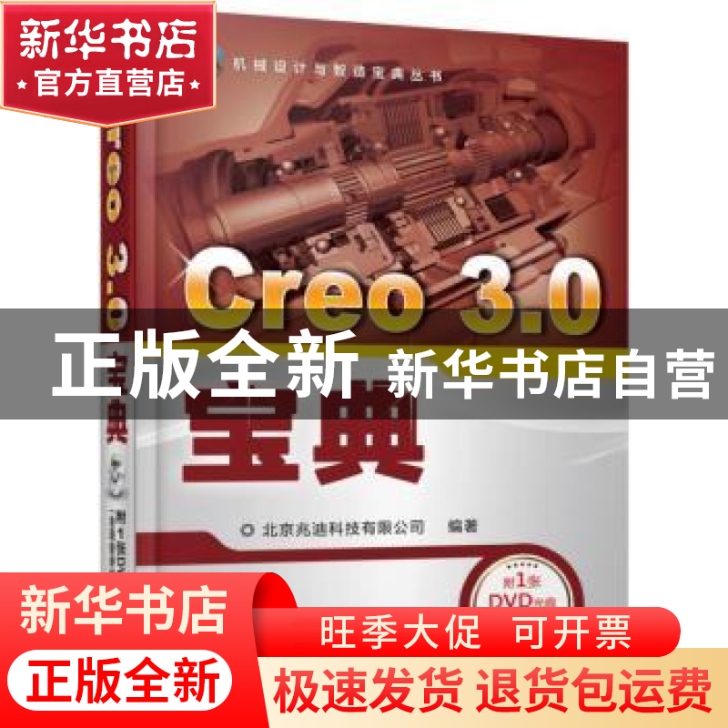 正版 Creo 3.0宝典 北京兆迪科技有限公司编著 机械工业出版社 97高清大图
