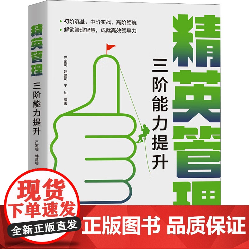 精英管理 三阶能力提升 严家明,韩建明,王灿 编 管理学理论/MBA经管、励志 正版图书籍 企业管理出版社高清大图