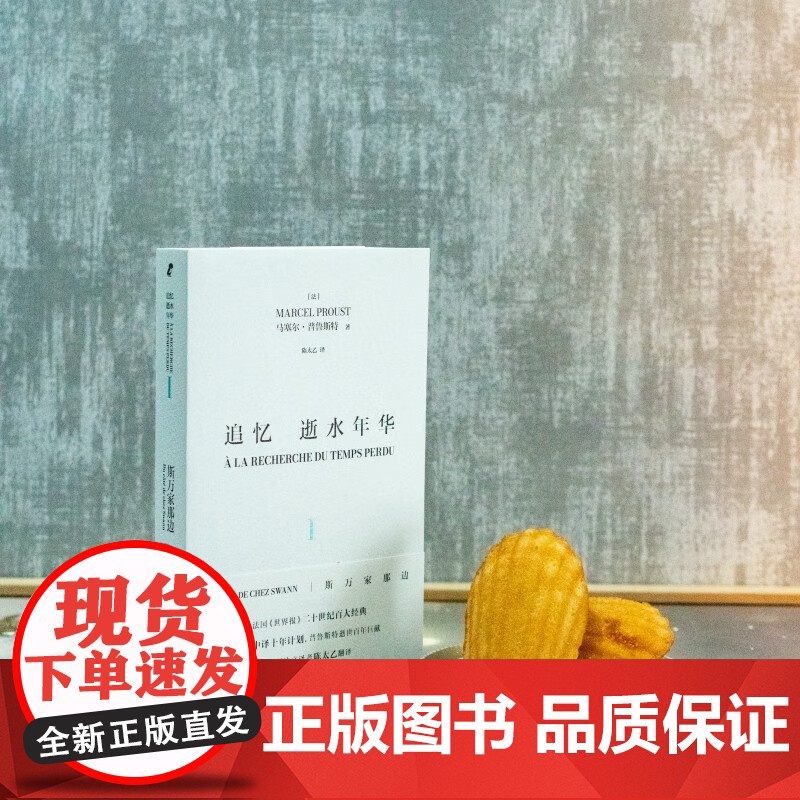 追忆逝水年华 马塞尔·普鲁斯特 著 小说高清大图