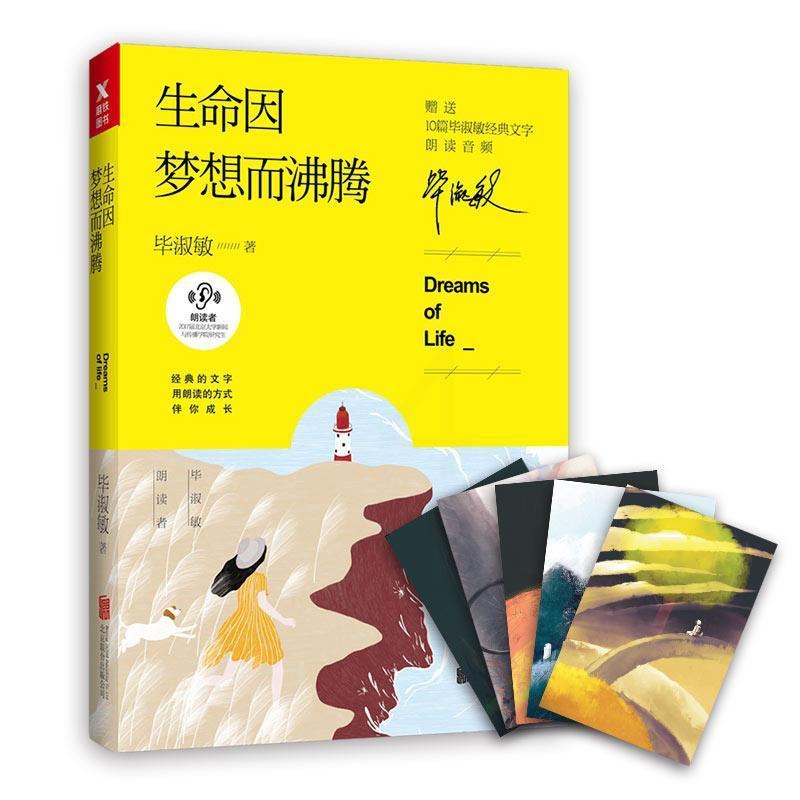 [醉染正版]生命因梦想而沸腾 书毕淑敏 散文集中国当代文学书籍高清大图