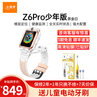 小天才电话手表 Z6Pro少年版 茶金白
