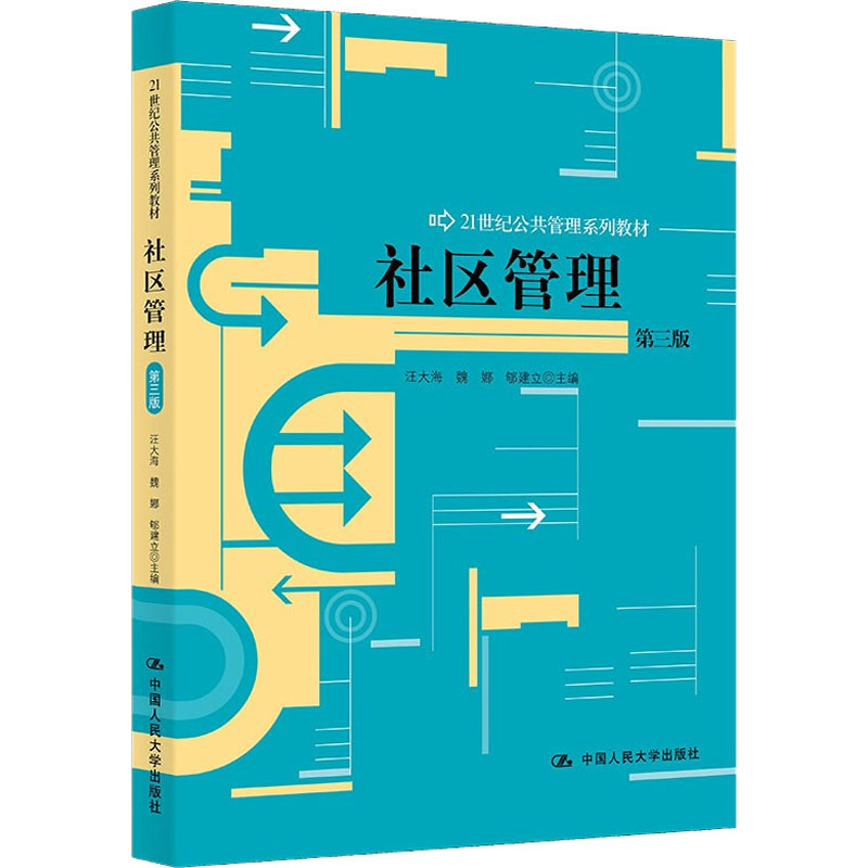 醉染图书社区管理 第3版9787300160603高清大图