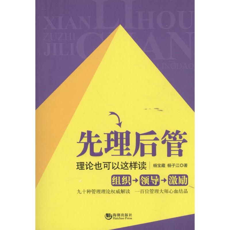 正版新书】先理后管:理论也可以这样读杨宝藏9787515708706