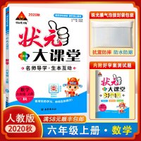 【正版2020秋】状元成才路 状元大课堂 小学六年级上册数学人教版6年级上册RJ版 数学教材同步练习册方法点拨解题技