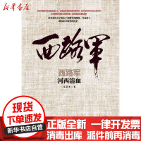 [新华书店]正版 西路军(河西浴血)冯亚光陕西人民出版社9787224088786 书籍