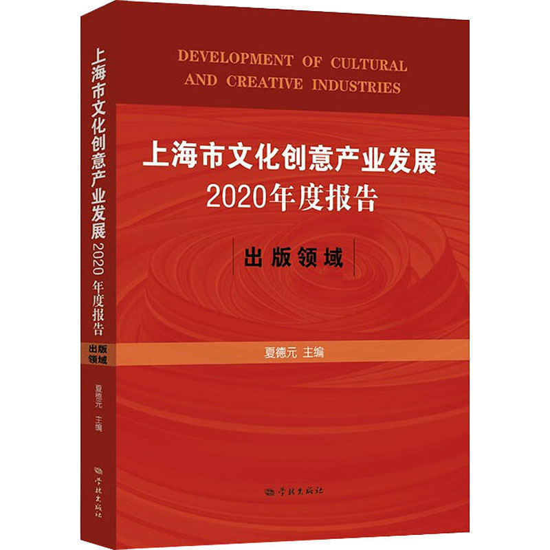 上海市文化创意产业发展2020年度报告:出版领域