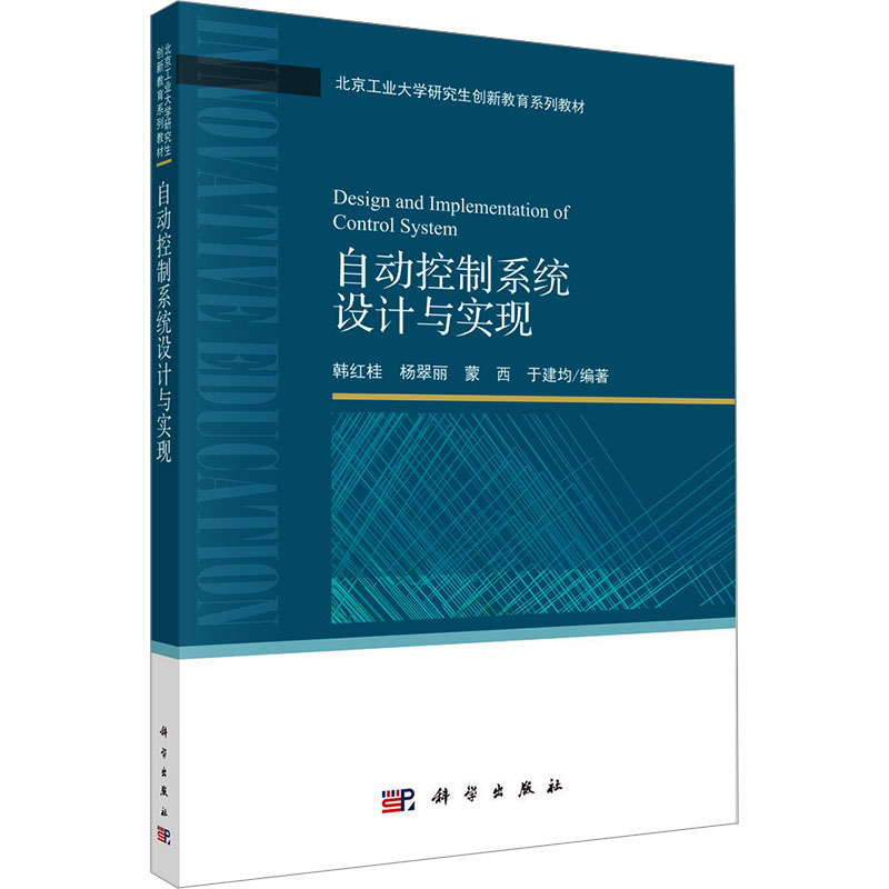 [N]自动控制系统设计与实现-9787030655578高清大图