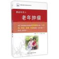 老年肿瘤(癌症知多少)/中国抗癌协会科普系列丛书