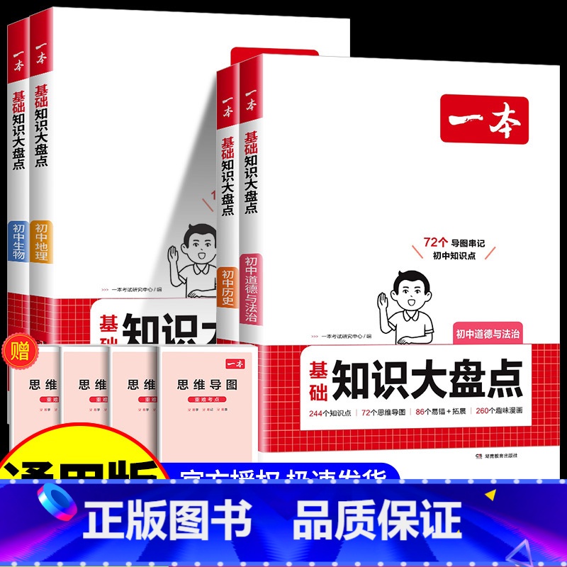 政史地生【小四门】 初中通用 【正版】2024版初中知识大盘点语文基础知识小四门数学英语物理化学生物道法历史地理通用初一