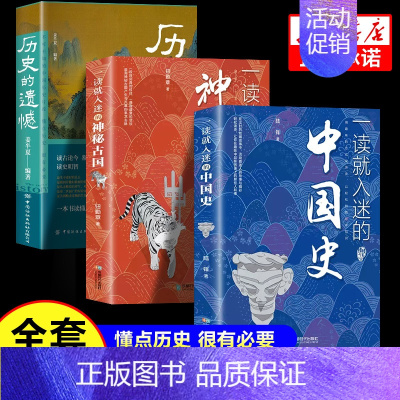 [全套3册] 历史的遗憾+一读就入迷 [正版]抖音同款历史的遗憾+历史不忍细看 细说中国史 一本书读懂中国史青少年高中生