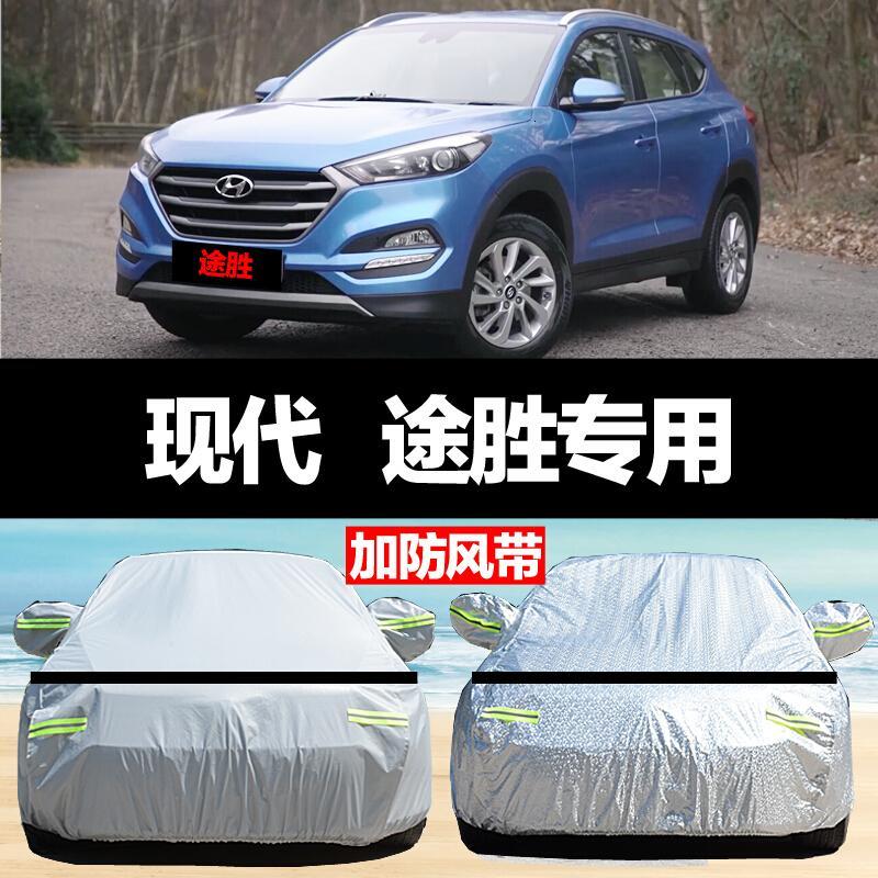 适用于现代途胜车衣车罩车套新途胜防雨防晒防尘防雪防霜防风防刮抗拉扯车衣罩加厚四季通用