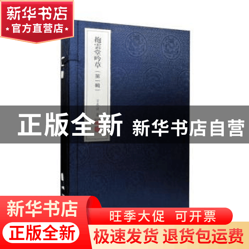正版 抱云堂吟草(第一辑) 言恭达 线装书局 9787512032668 书籍图片