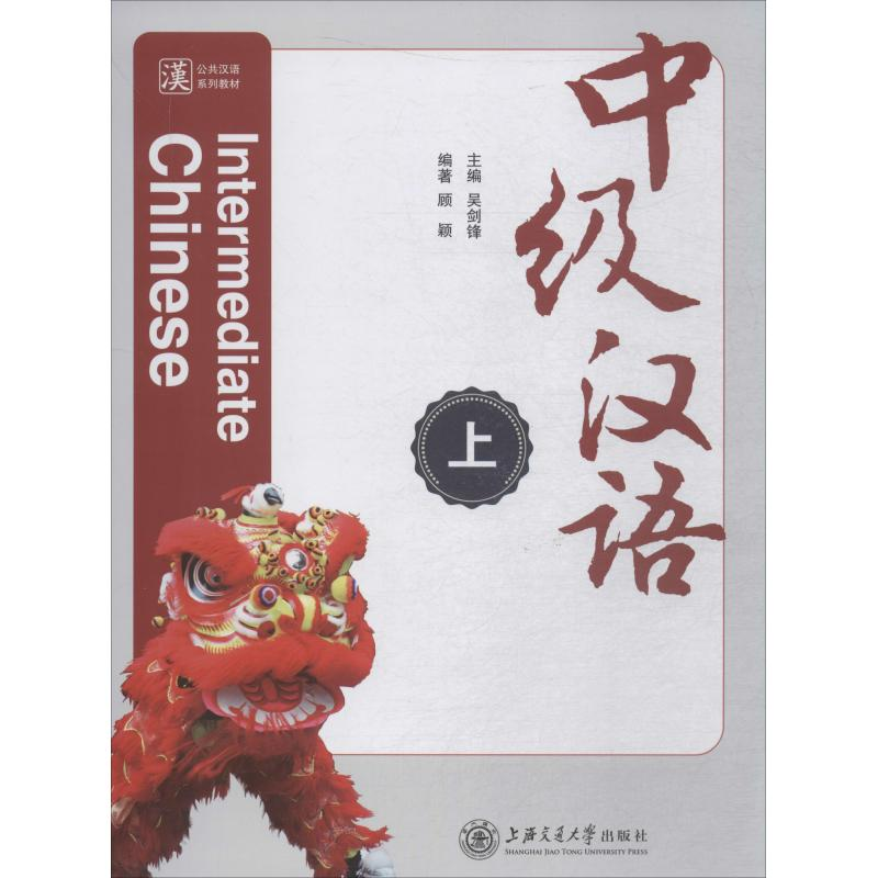 【M】中级汉语 上-9787313201140