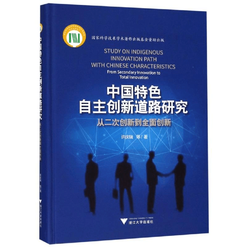[M]中国特色自主创新道路研究:从二次创新到全面创新 许庆瑞 著 -9787308181532图片