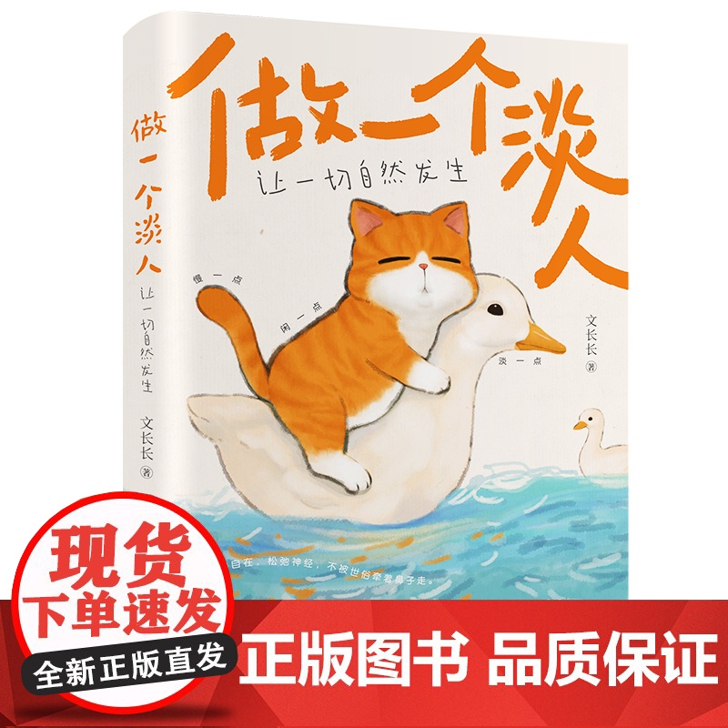 做一个淡人:让一切自然发生 慢一点,闲一点,淡一点 新型情绪生活观 自我清醒 外圆内方 情绪松弛有原则 心理健康人生知乎高清大图
