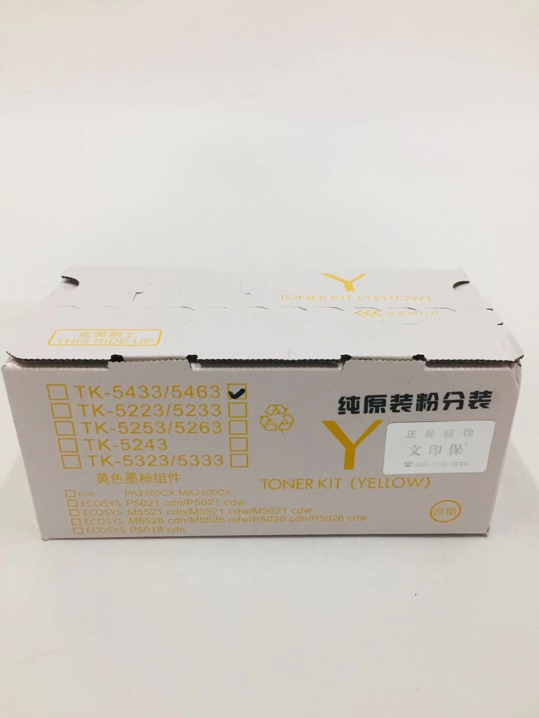 文印保TK-5463Y黄色粉盒 (原装粉分装)适用于京瓷MA2100CX
