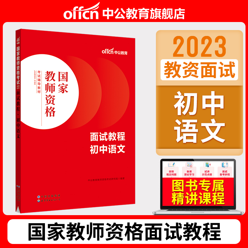 幼儿园面试一本通 [正版]教资面试中公教资面试资料2023年初中高中幼儿园小学语文数学英语中学美术体育音乐物理化学生物政