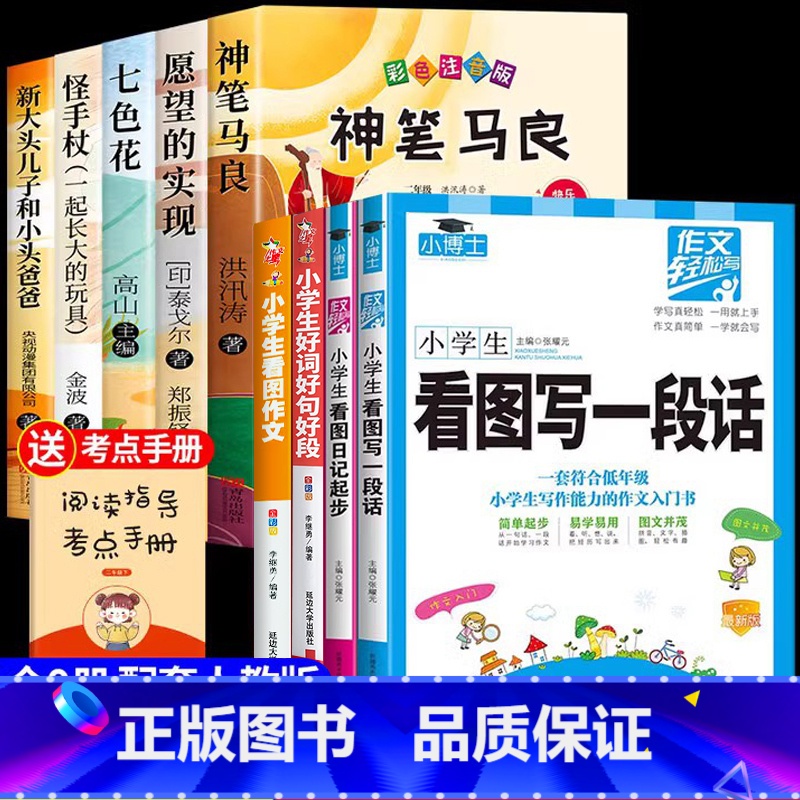 【全套9册】二下必读正版+作文书大全 【正版】全套5册神笔马良二年级必读注音版快乐读书吧下册七色花愿望的实现一起长大的玩