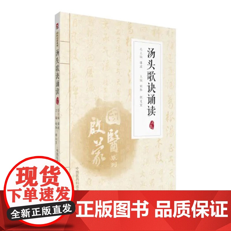 正版 汤头歌诀诵读 注音版 刘华胡文宝 国医启蒙系列 拼音注释白话解基础理论零基础入门书籍中国医药科技出版社9787高清大图