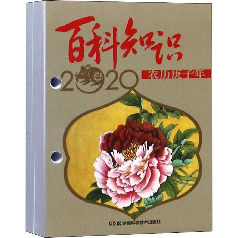 [正版]2020 农历庚子年 百科知识 版 湖南科学技术出版社 编 万年历、气象历书 艺术 湖南科学技术出版社 图书