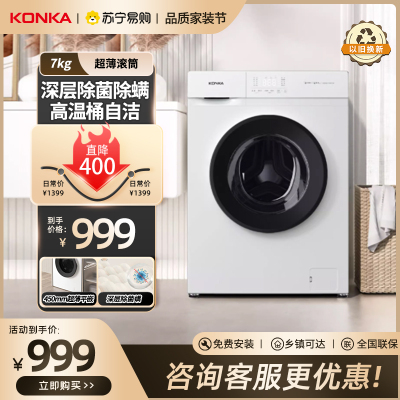 康佳(KONKA)7公斤超薄全自动滚筒洗衣机宿舍租户小型迷你便捷 100%除螨 KG70-T1005