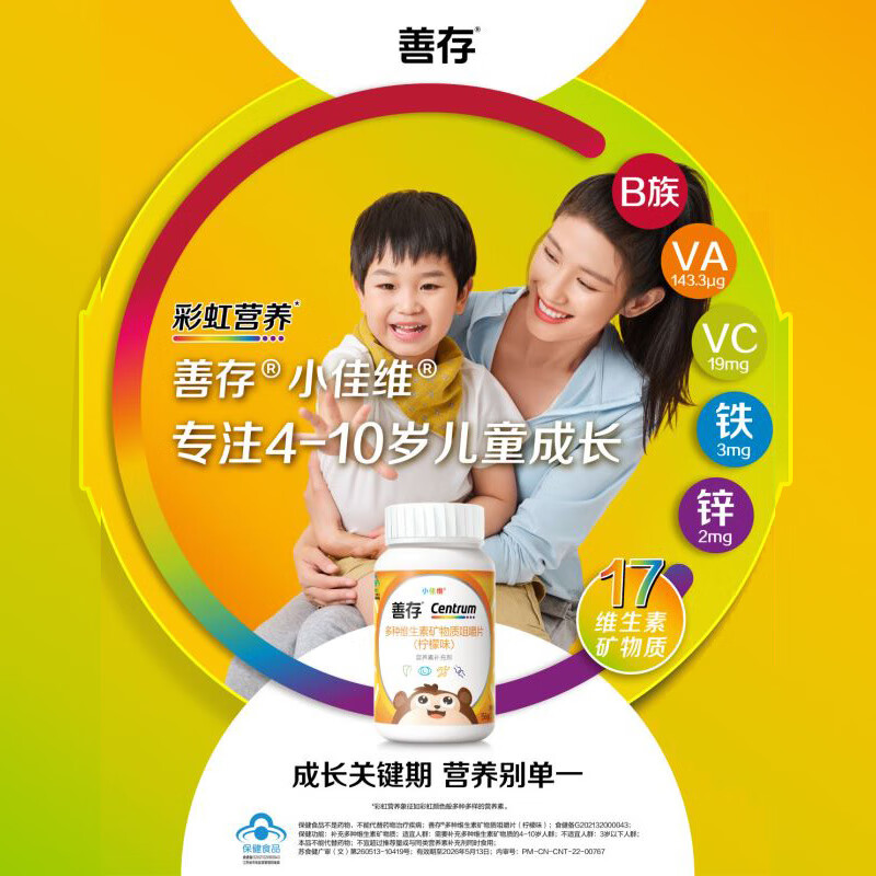 善存儿童复合维生素咀嚼片80片多种维生素B钙铁锌镁发育成长高清大图