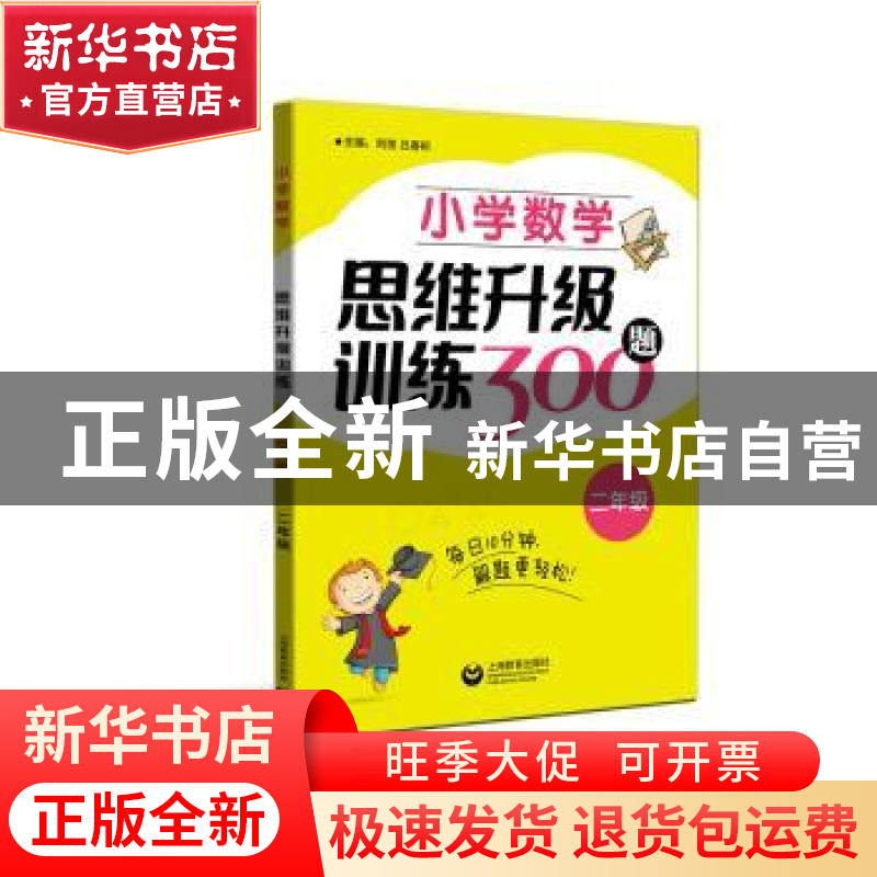 正版 小学数学思维升级训练300题(二年级) 刘弢 上海教育出版社 9高清大图