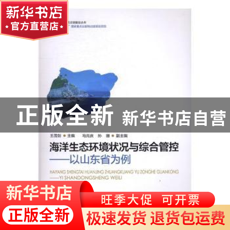 正版 海洋生态环境状况与综合管控:以山东省为例 王茂剑主编 海高清大图