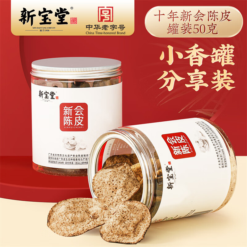 新宝堂 陈皮养生茶 十年 50g 送礼 特产 罐装
