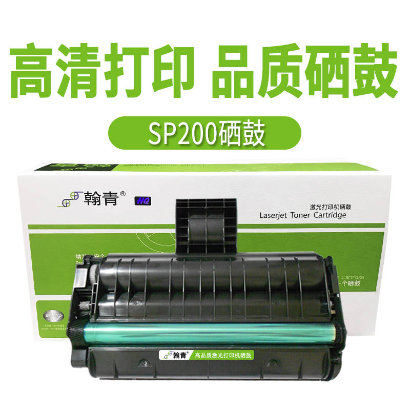 翰青SP200硒鼓适用于理光SP200N SP200S SP201SF 202 203 210 212S