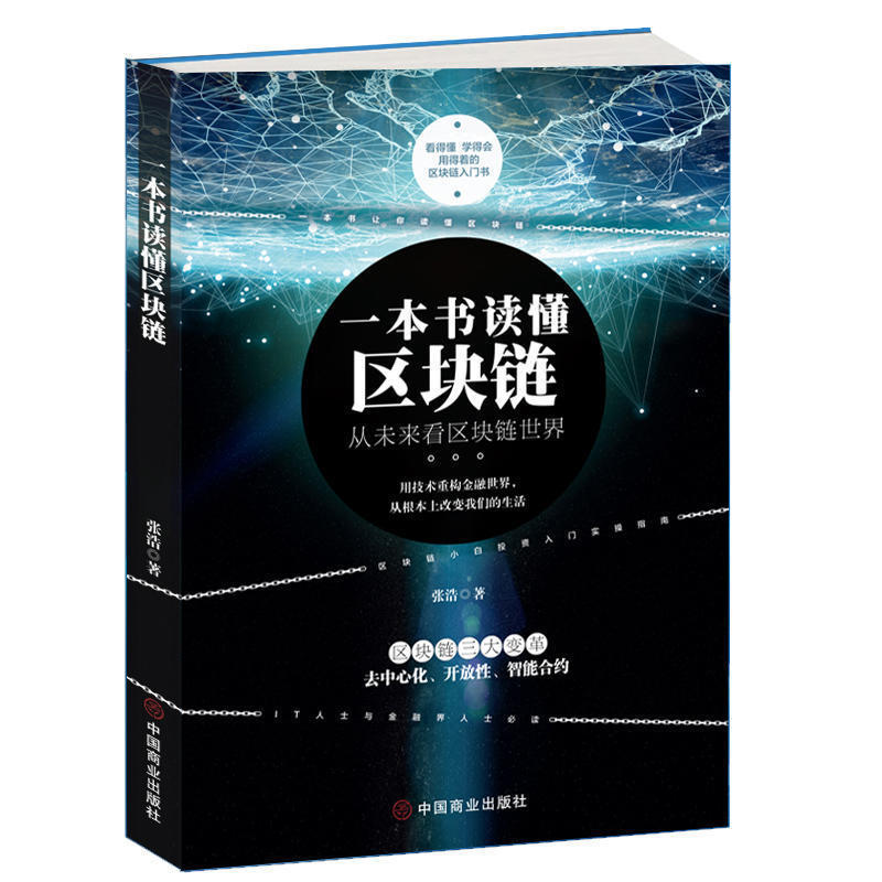 [醉染正版]一本书读懂区块链 区块链的发展历史分类特征 挖矿原理常见误区主要应用学习区块链的入门书技术指南 投资理财 金高清大图