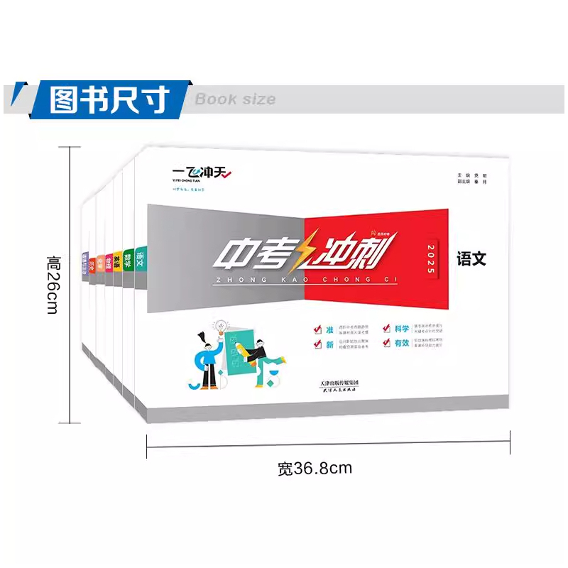 中考冲刺卷[语数英物化政史]7本套装 九年级/初中三年级 [正版]科目任选2025一飞冲天中考冲刺语文数学英语物理化学道