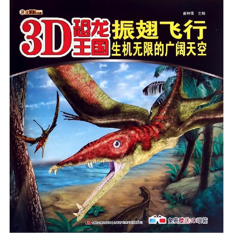 正版新书】振翅飞行(生机无限的广阔天空)/3D恐龙王国崔钟雷97875