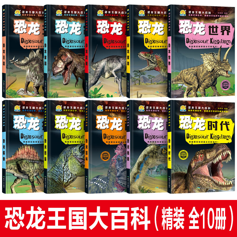 恐龙王国大百科全10册 [正版]恐龙王国大百科全10册 恐龙王国时代档案家族探索图鉴 足迹恐龙大世界 彩图注音版探秘恐高清大图