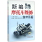 醉染图书新编摩托车维修技术手册9787111568162